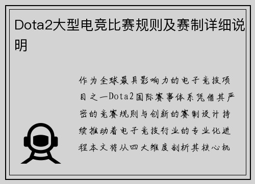 Dota2大型电竞比赛规则及赛制详细说明