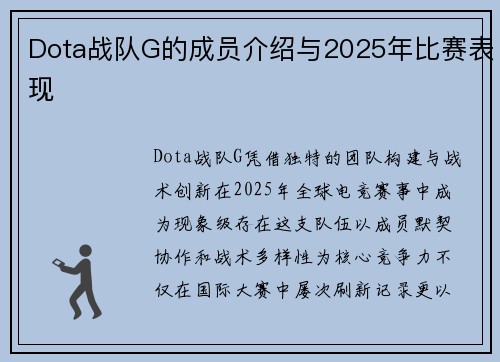 Dota战队G的成员介绍与2025年比赛表现