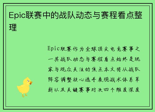 Epic联赛中的战队动态与赛程看点整理