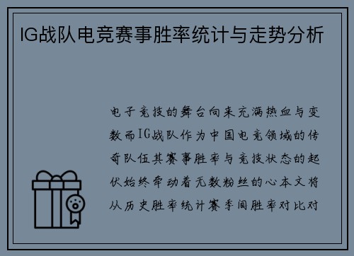 IG战队电竞赛事胜率统计与走势分析