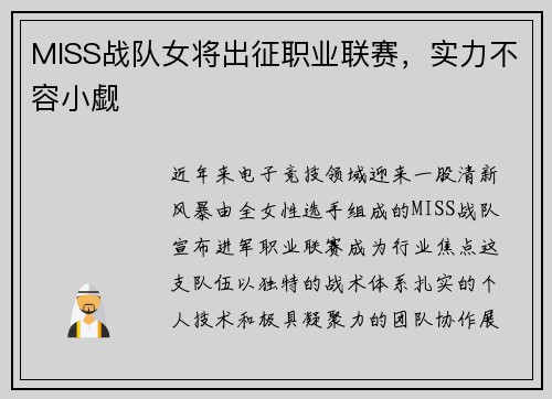 MISS战队女将出征职业联赛，实力不容小觑