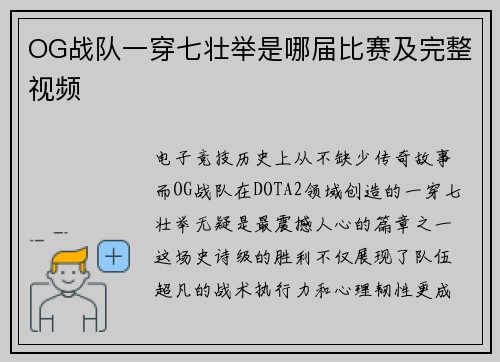 OG战队一穿七壮举是哪届比赛及完整视频
