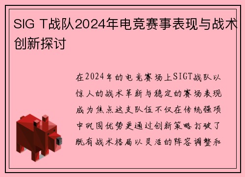 SIG T战队2024年电竞赛事表现与战术创新探讨