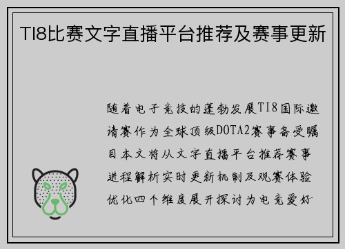 TI8比赛文字直播平台推荐及赛事更新