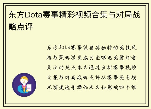 东方Dota赛事精彩视频合集与对局战略点评
