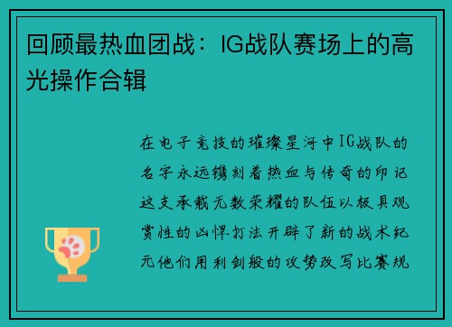 回顾最热血团战：IG战队赛场上的高光操作合辑