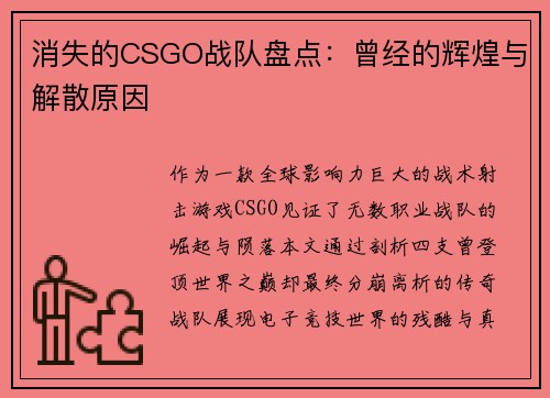 消失的CSGO战队盘点：曾经的辉煌与解散原因