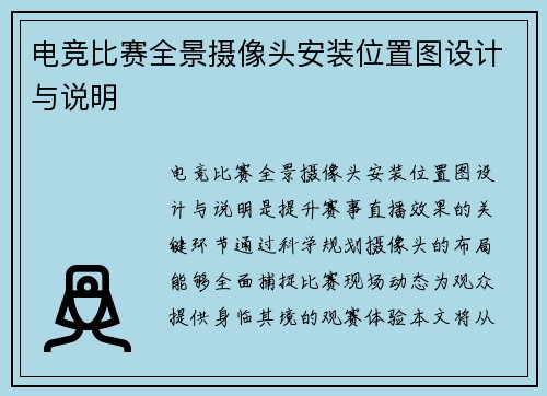 电竞比赛全景摄像头安装位置图设计与说明
