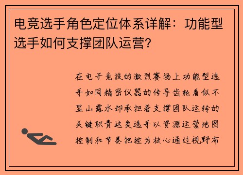 电竞选手角色定位体系详解：功能型选手如何支撑团队运营？
