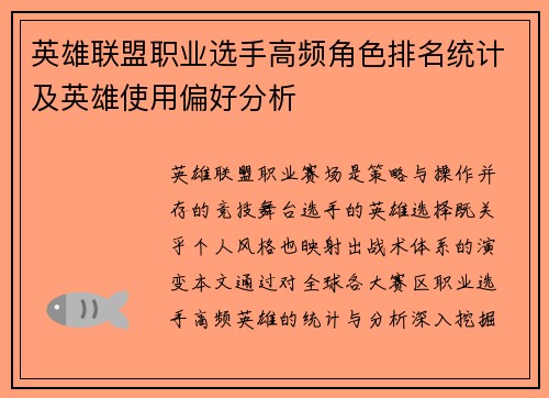 英雄联盟职业选手高频角色排名统计及英雄使用偏好分析