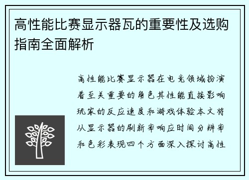 高性能比赛显示器瓦的重要性及选购指南全面解析
