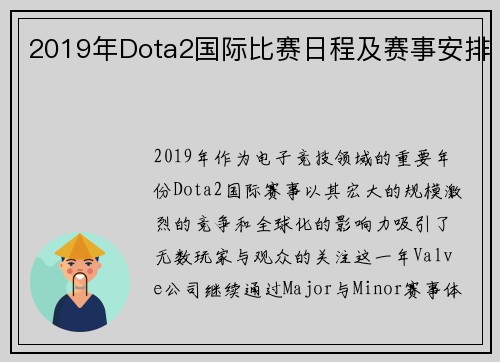 2019年Dota2国际比赛日程及赛事安排