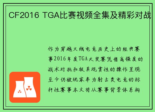 CF2016 TGA比赛视频全集及精彩对战