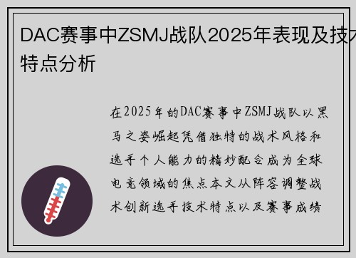 DAC赛事中ZSMJ战队2025年表现及技术特点分析