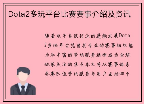 Dota2多玩平台比赛赛事介绍及资讯